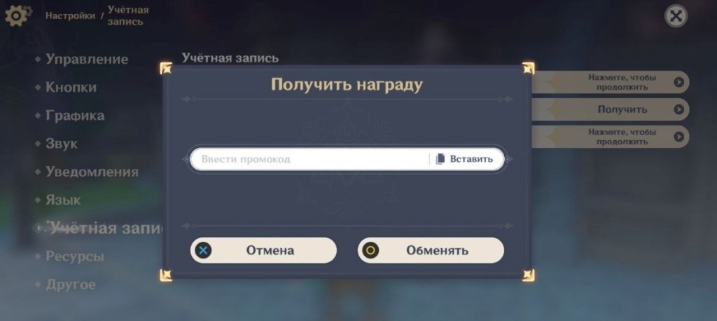 Ввод промокодов через учётную запись