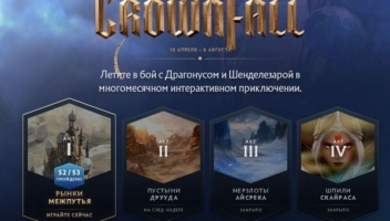 Павшая Корона
