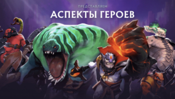 Аспекты Дота 2