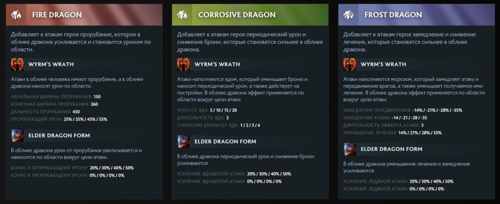 Fire Dragon, Corrosive Dragon и Frost Dragon
