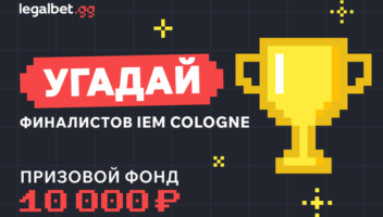 Конкурс на IEM Кёльн
