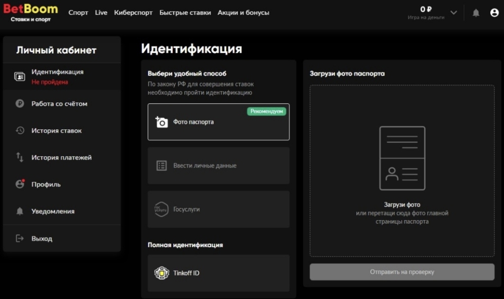 Упрощённая идентификация BetBoom