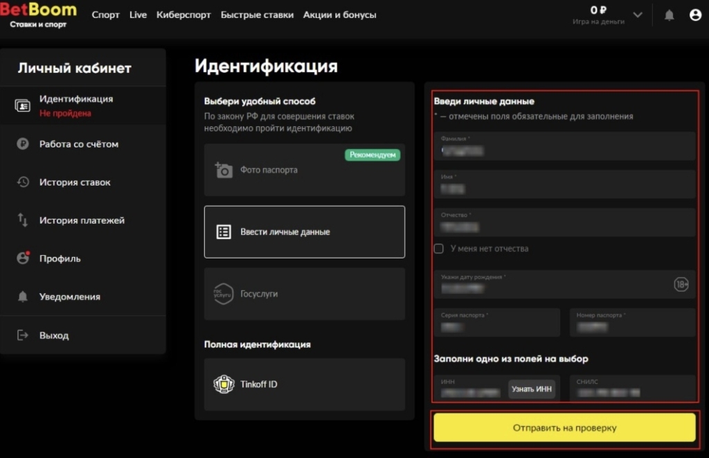 Упрощённая верификация BetBoom