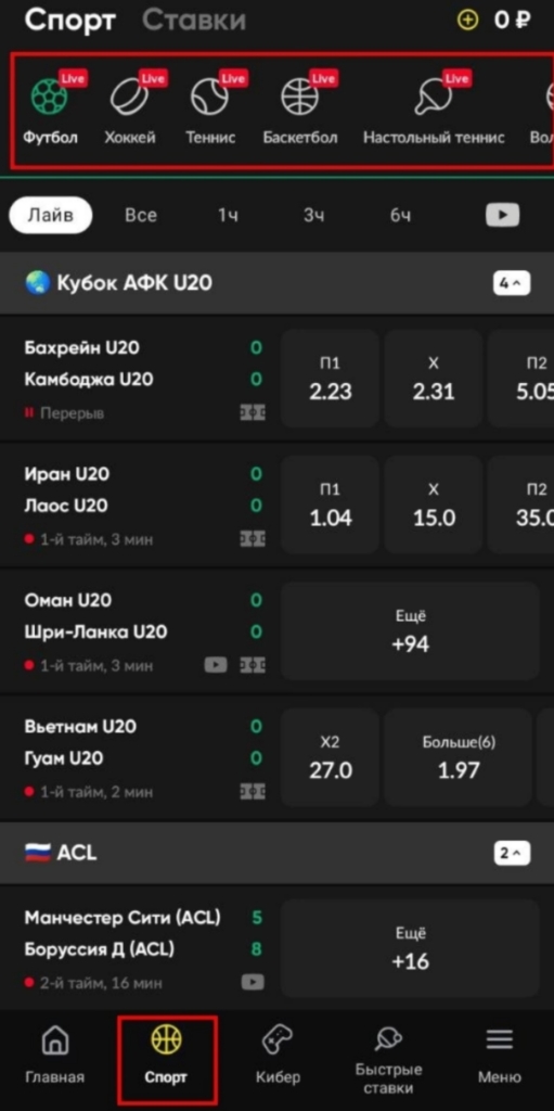 Раздел Спорт в приложении BetBoom