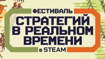 Фестиваль стратегий в реальном времени