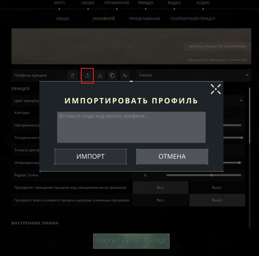 Импорт прицела в Valorant