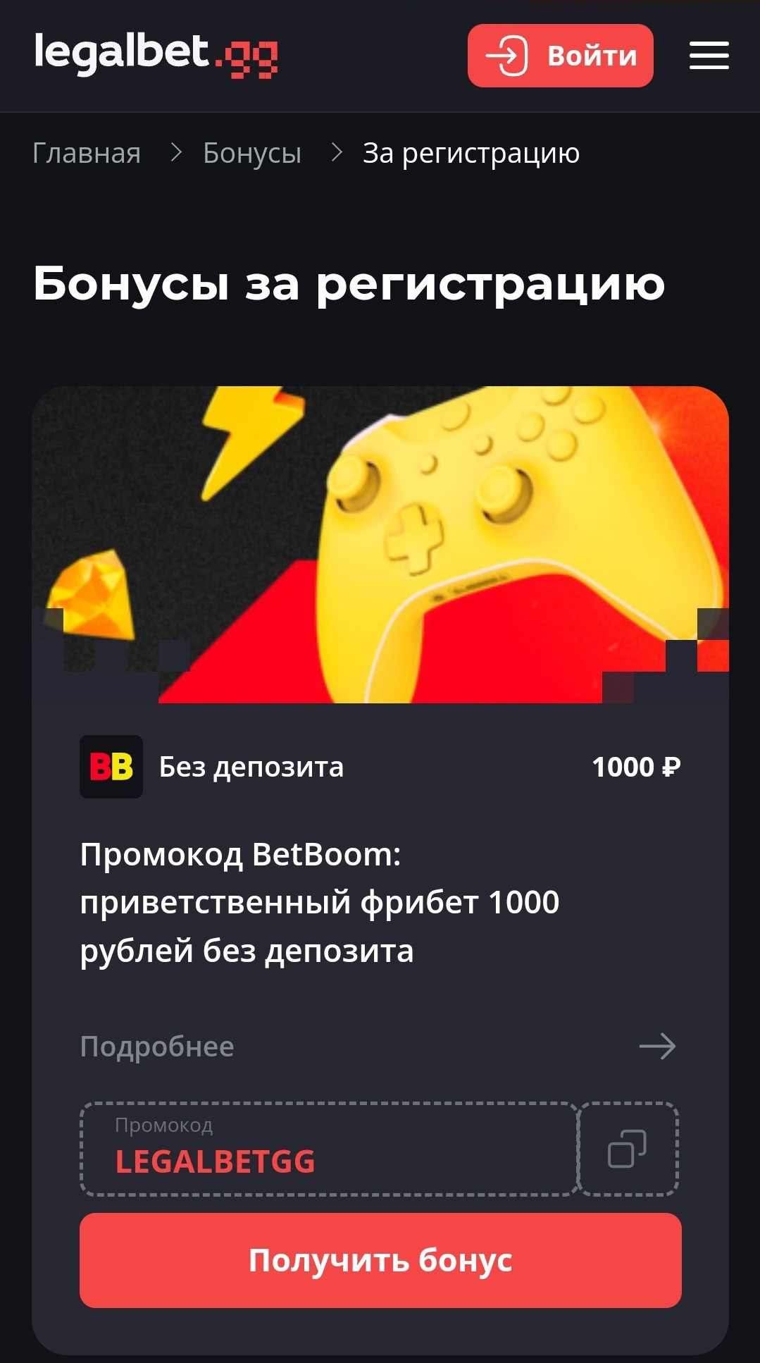 Страница бонусов за регистрацию Legalbet.gg