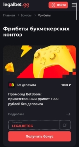 Страница с фрибетами Legalbet.gg