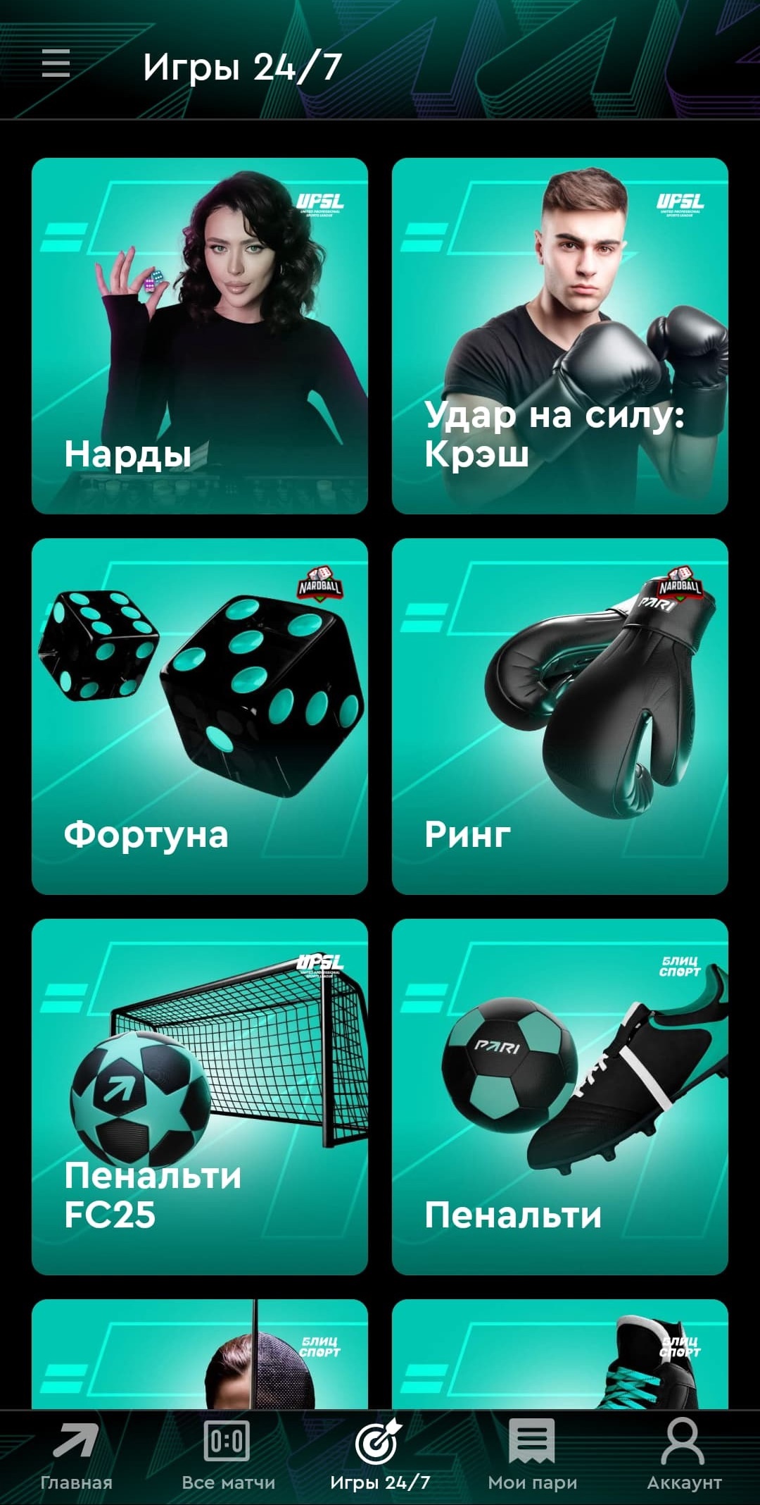 Быстрые игры в приложении PARI