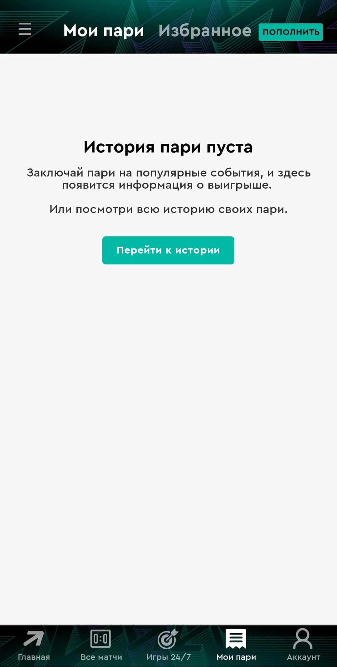 Ставки игрока в приложении PARI