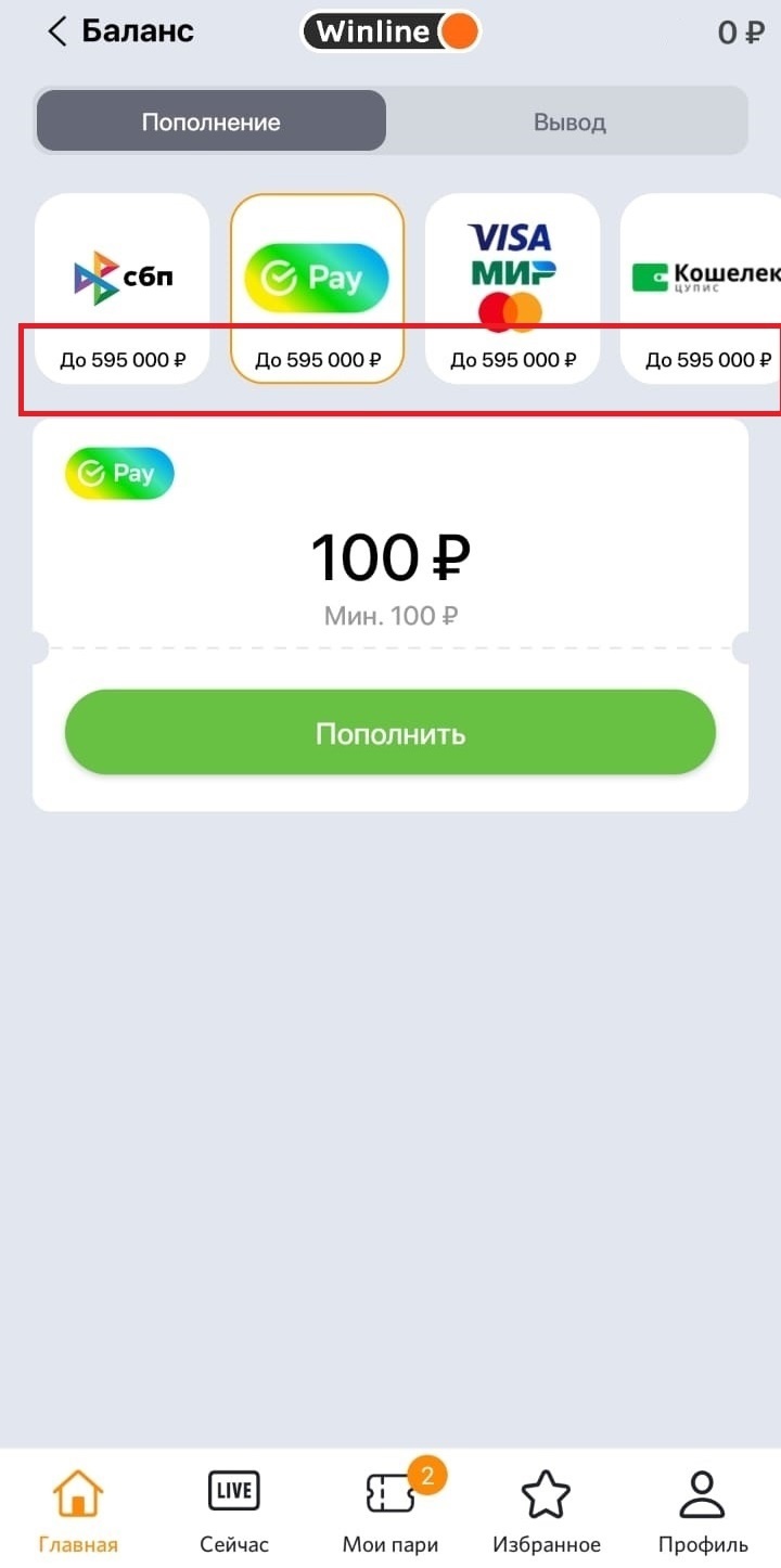 Как пополнить счёт Winline