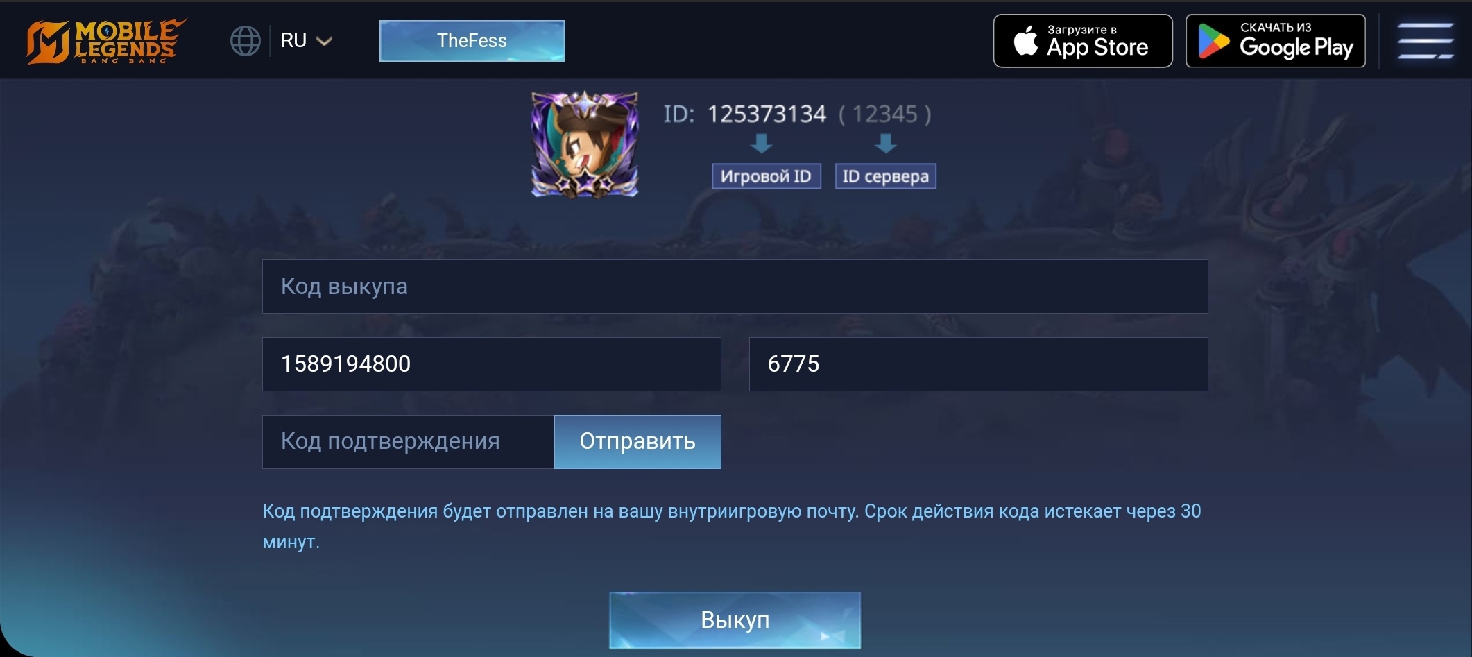 Mobile Legend куда вводить коды