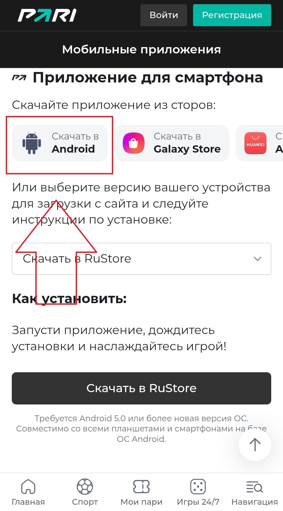Как установить мобильное приложение Пари