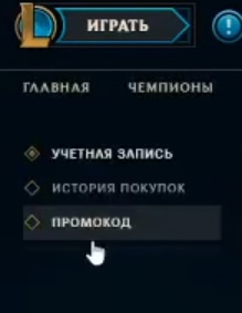 Куда ввести промокод Лига Легенд