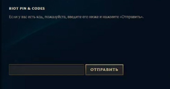 Куда ввести промокод Лига Легенд