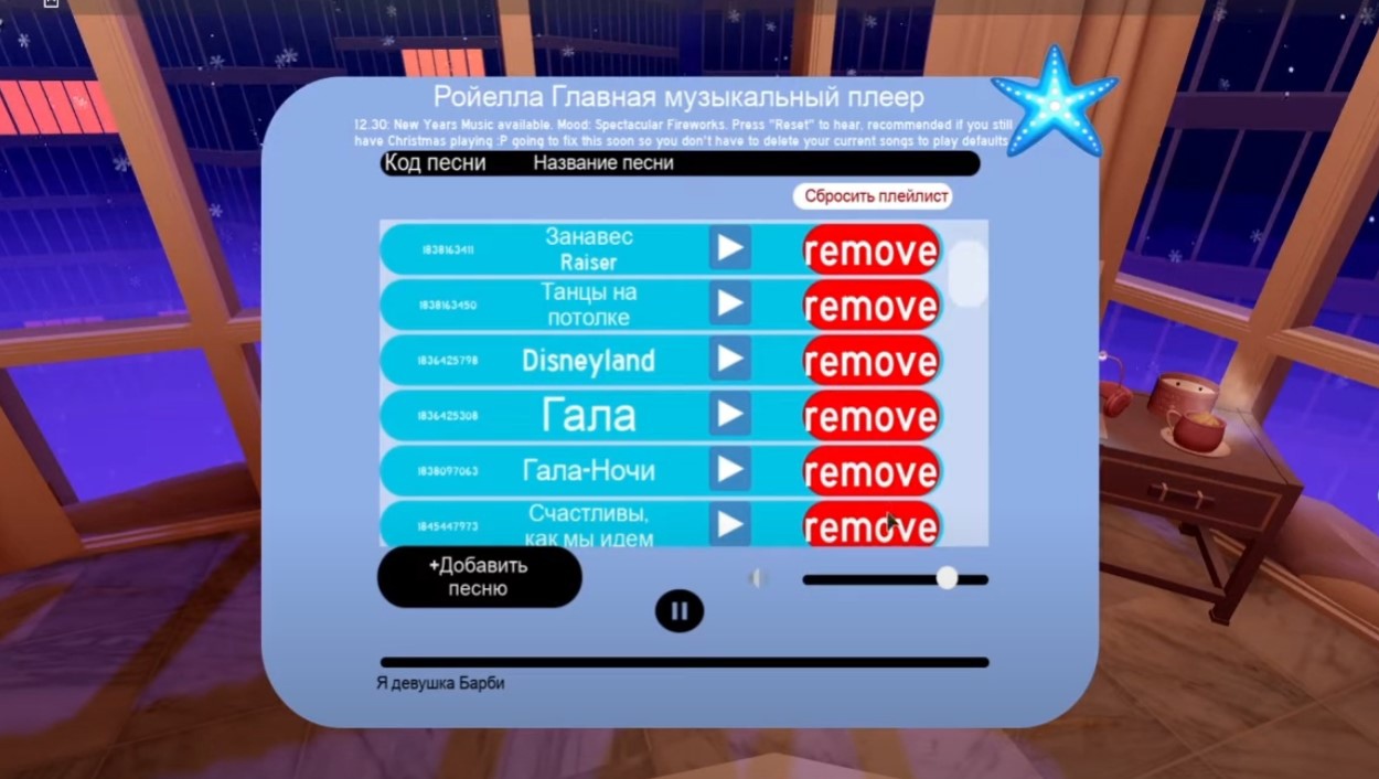 Как ввести коды на музыку в Roblox