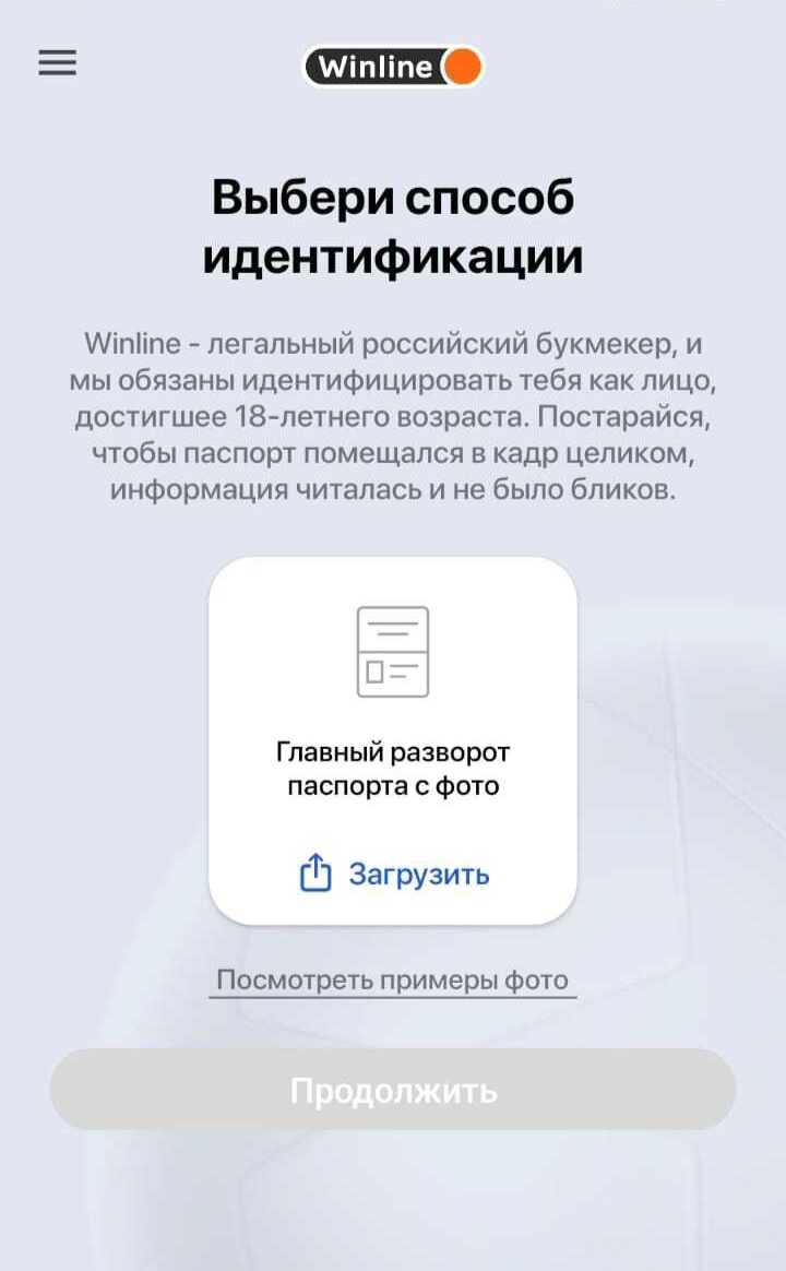 Как пройти идентификацию в приложении Winline