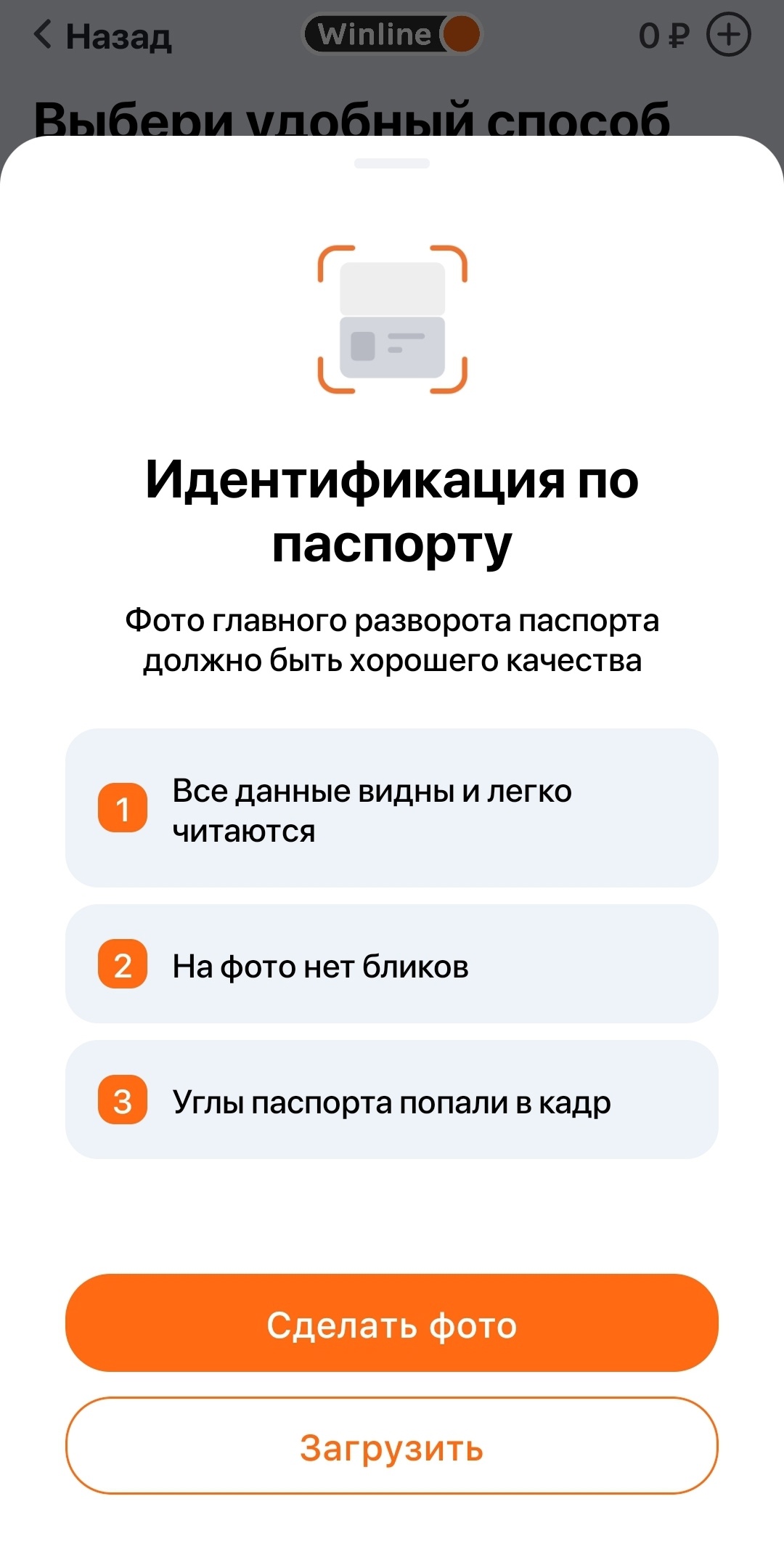 Идентификация в приложении Winline или на сайте с помощью паспорта