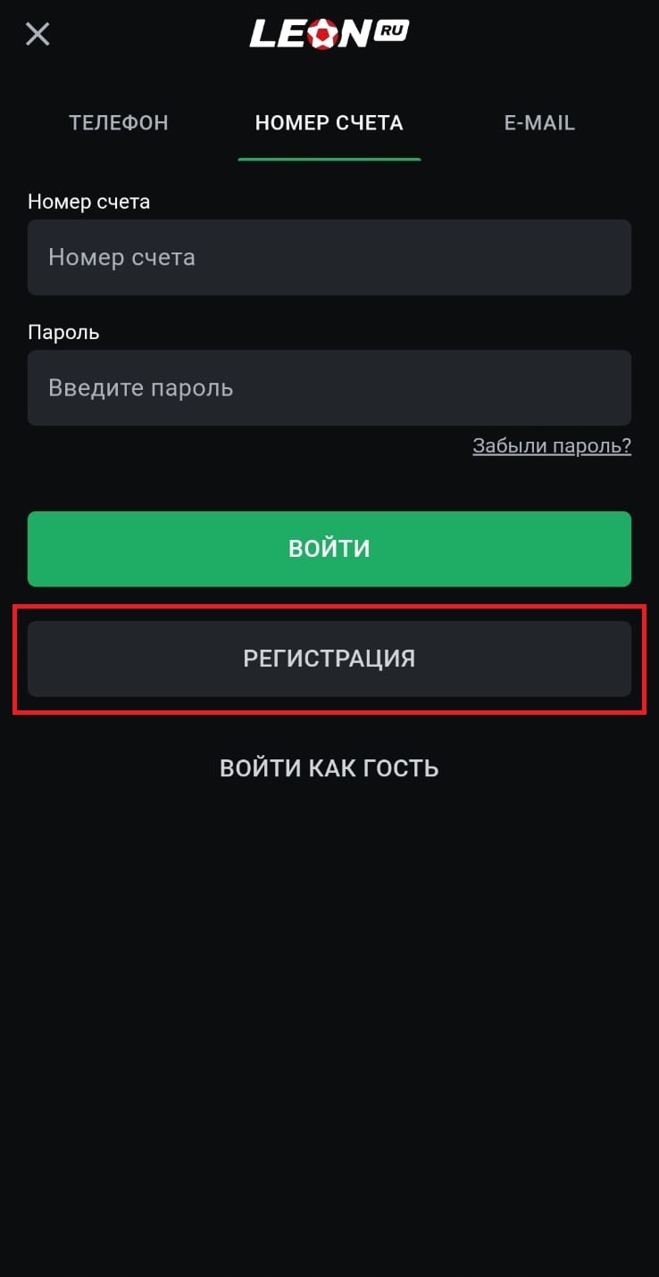БК Леон: регистрация с помощью мобильного приложения