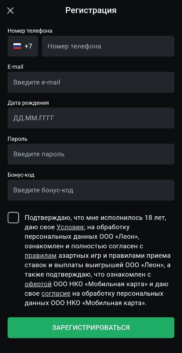 БК Леон: регистрация с помощью мобильного приложения