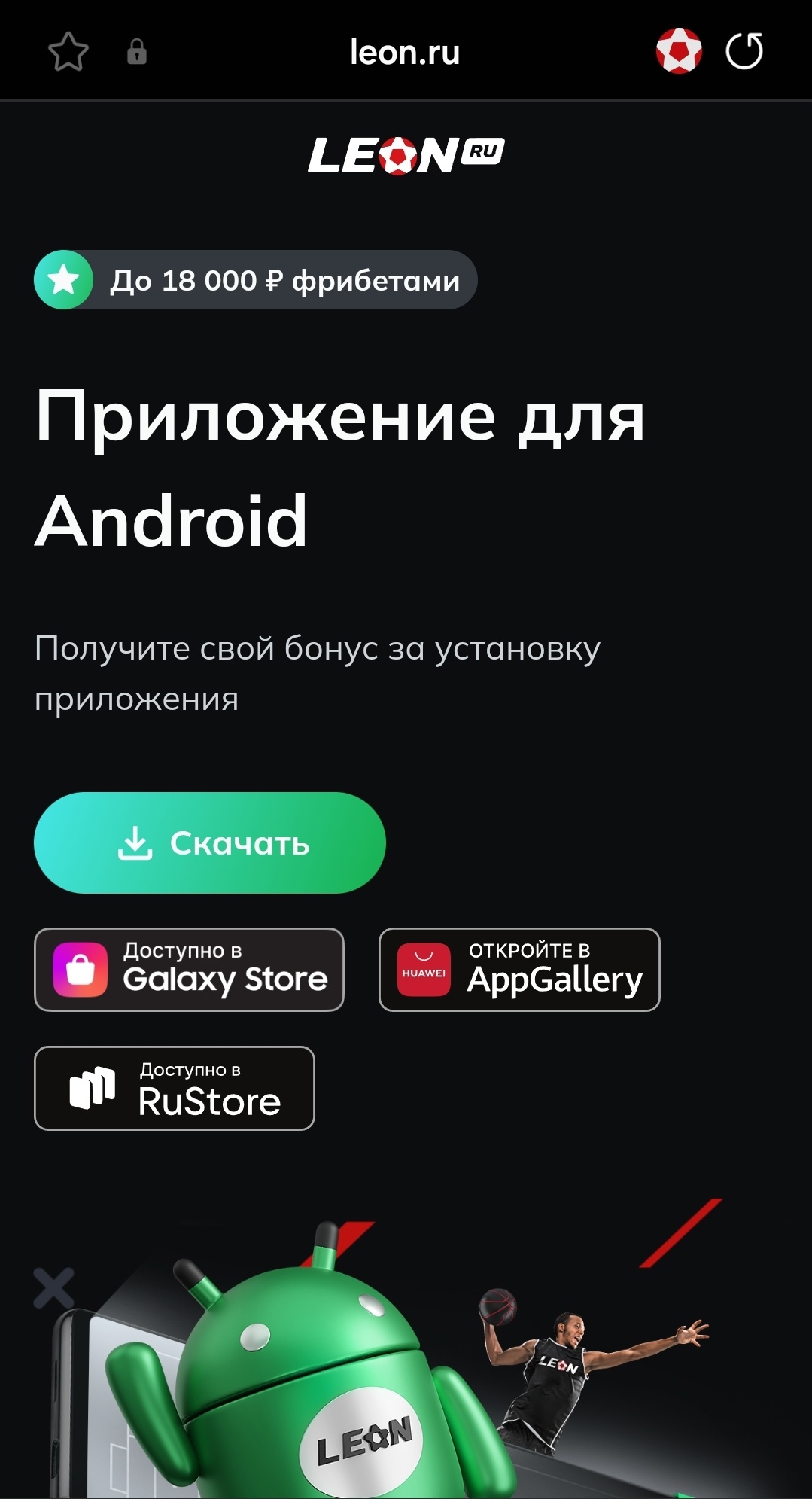Как скачать приложение Леон на Андроид